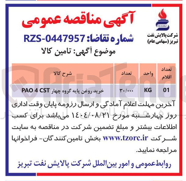 تصویر کوچک آگهی خرید روغن پایه گروه چهار CST 4 PAO 