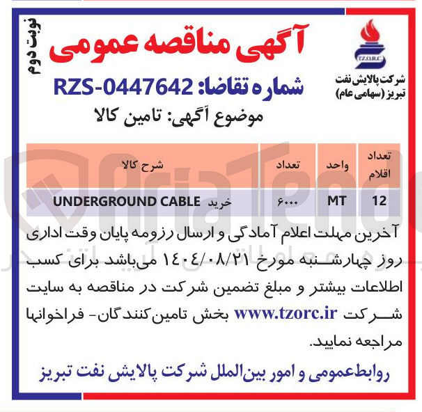 تصویر کوچک آگهی خرید CABLE UNDERGROUND