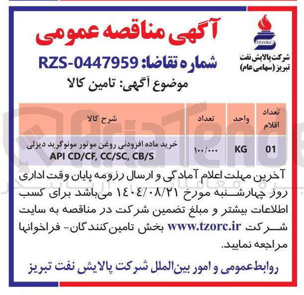 تصویر کوچک آگهی خرید ماده افزودنی روغن موتور مونوگرید دیزلی CB/S , CC/SC , CD/CF API