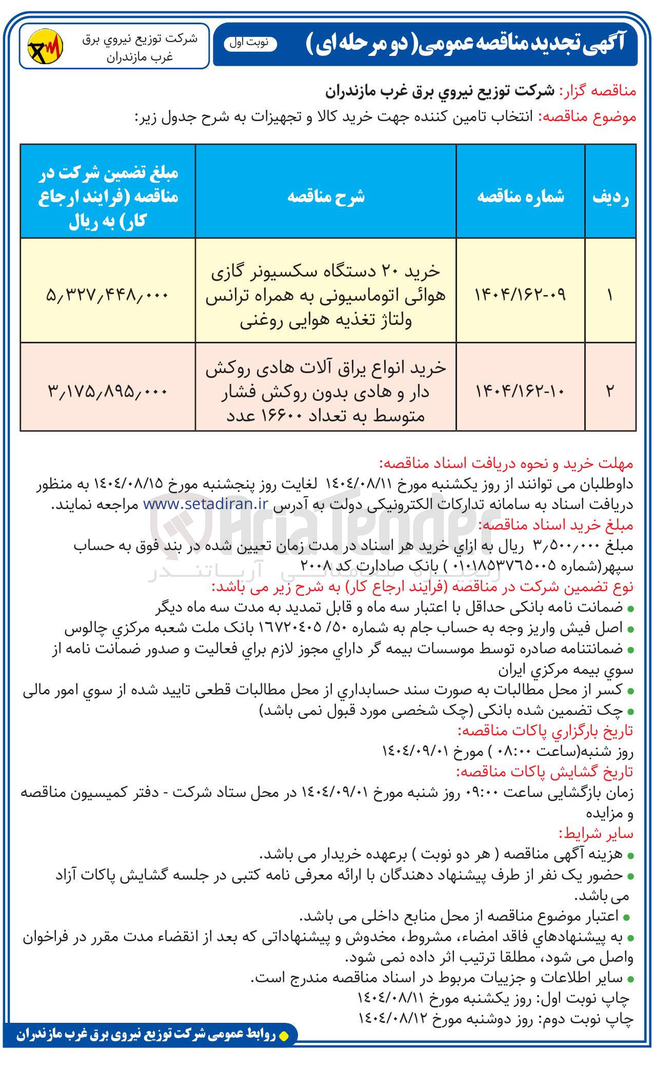 تصویر کوچک آگهی خرید ۲۰ دستگاه سکسیونر گازی هوائی اتوماسیونی به همراه ترانس ولتاژ تغذیه هوایی روغنی 