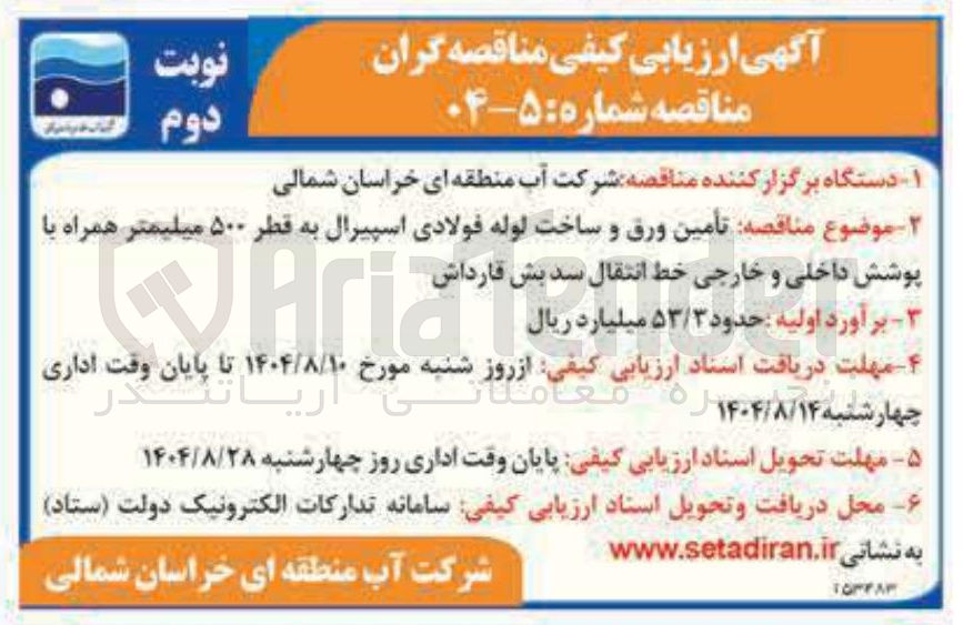 تصویر کوچک آگهی  تأمین ورق و ساخت لوله فولادی اسپیرال به قطر ۵۰۰ میلیمتر همراه با 
پوشش داخلی و خارجی خط انتقال سد 