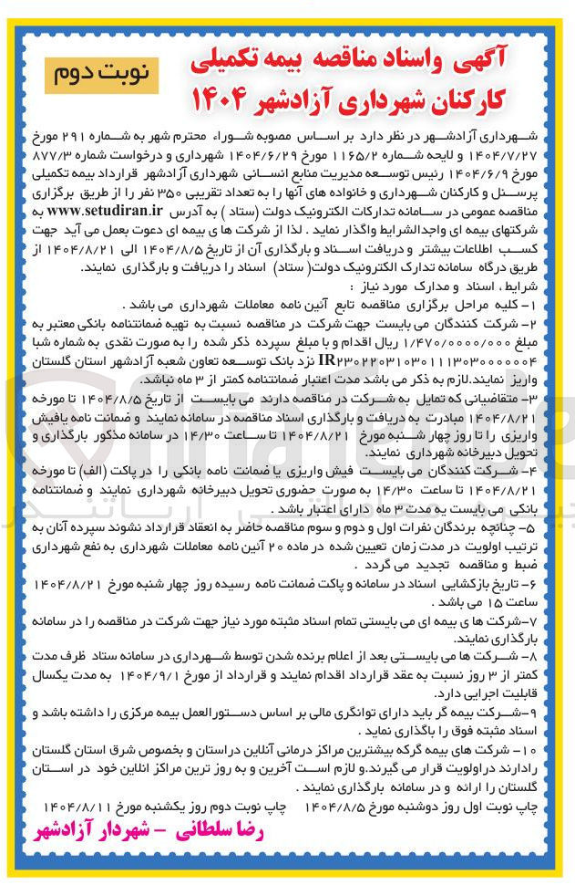 تصویر کوچک آگهی بیمه تکمیلی پرسنل و کارکنان 