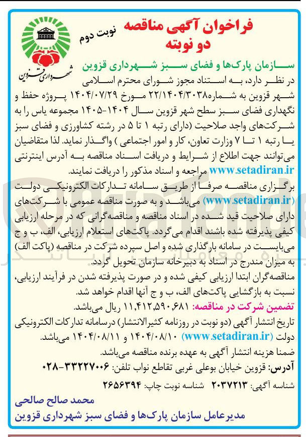 تصویر کوچک آگهی حفظ و نگهداری فضای سبز