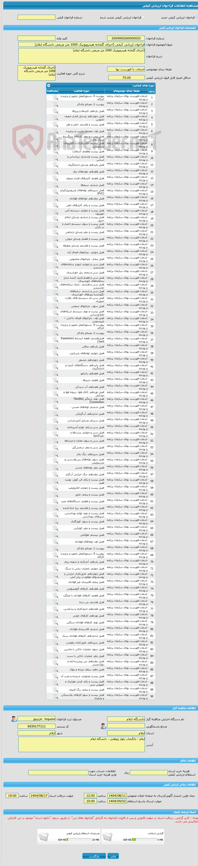 تصویر کوچک آگهی فراخوان ارزیابی کیفی (اجرای گلخانه هیدروپونیک 1000 متر مربعی دانشگاه ایلام)