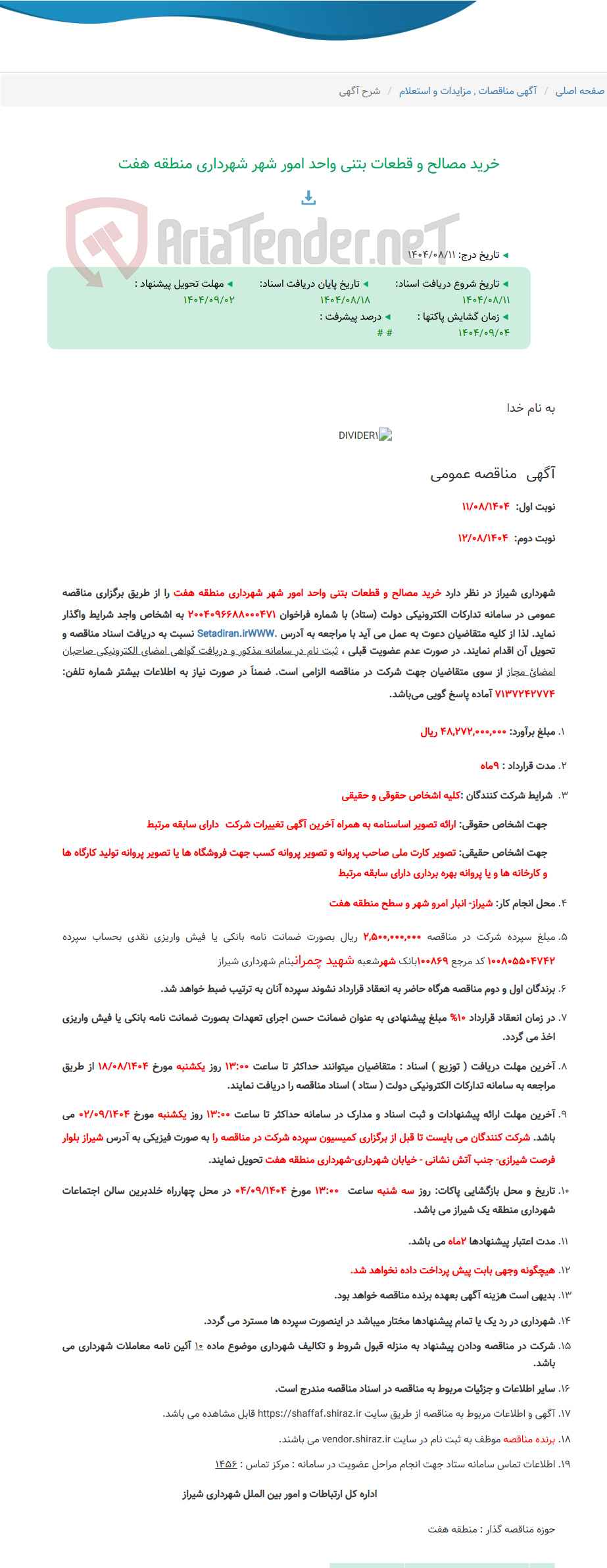 تصویر کوچک آگهی خرید مصالح و قطعات بتنی واحد امور شهر شهرداری منطقه هفت