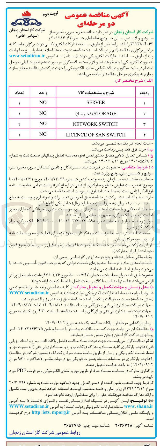 تصویر کوچک آگهی خرید سرور، ذخیره ساز، سوئیچ و لایسنس سان سوئیچ