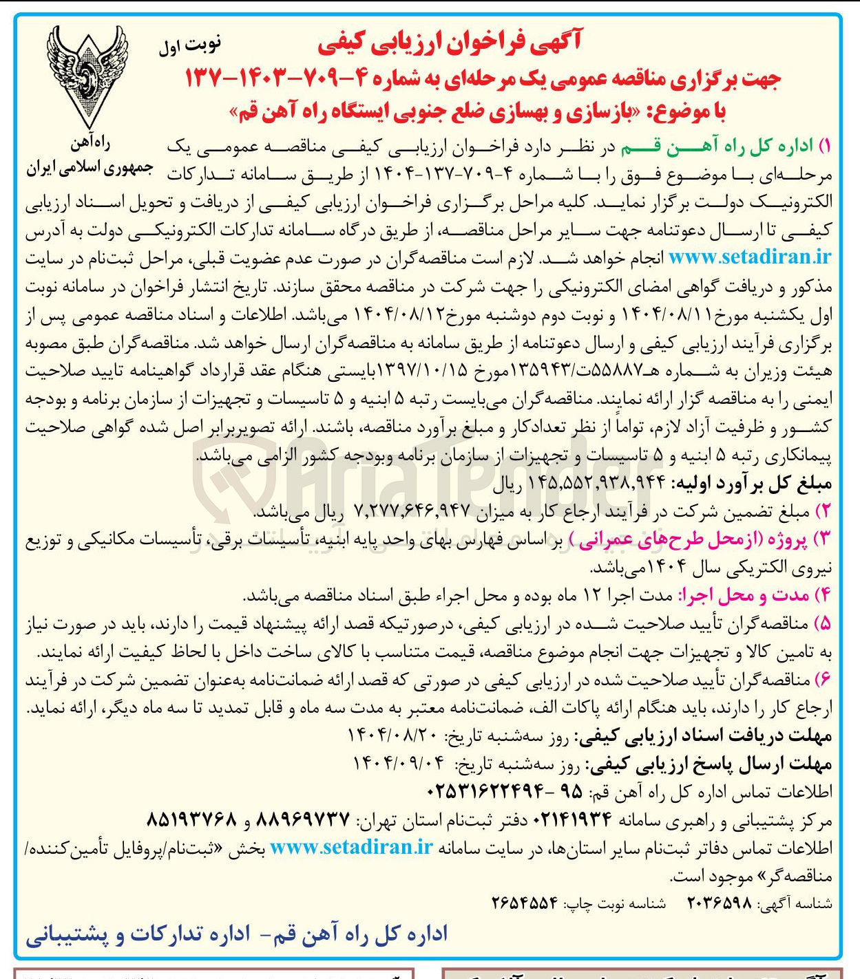 تصویر کوچک آگهی  بازسازی و بهسازی ضلع جنوبی ایستگاه راه آهن