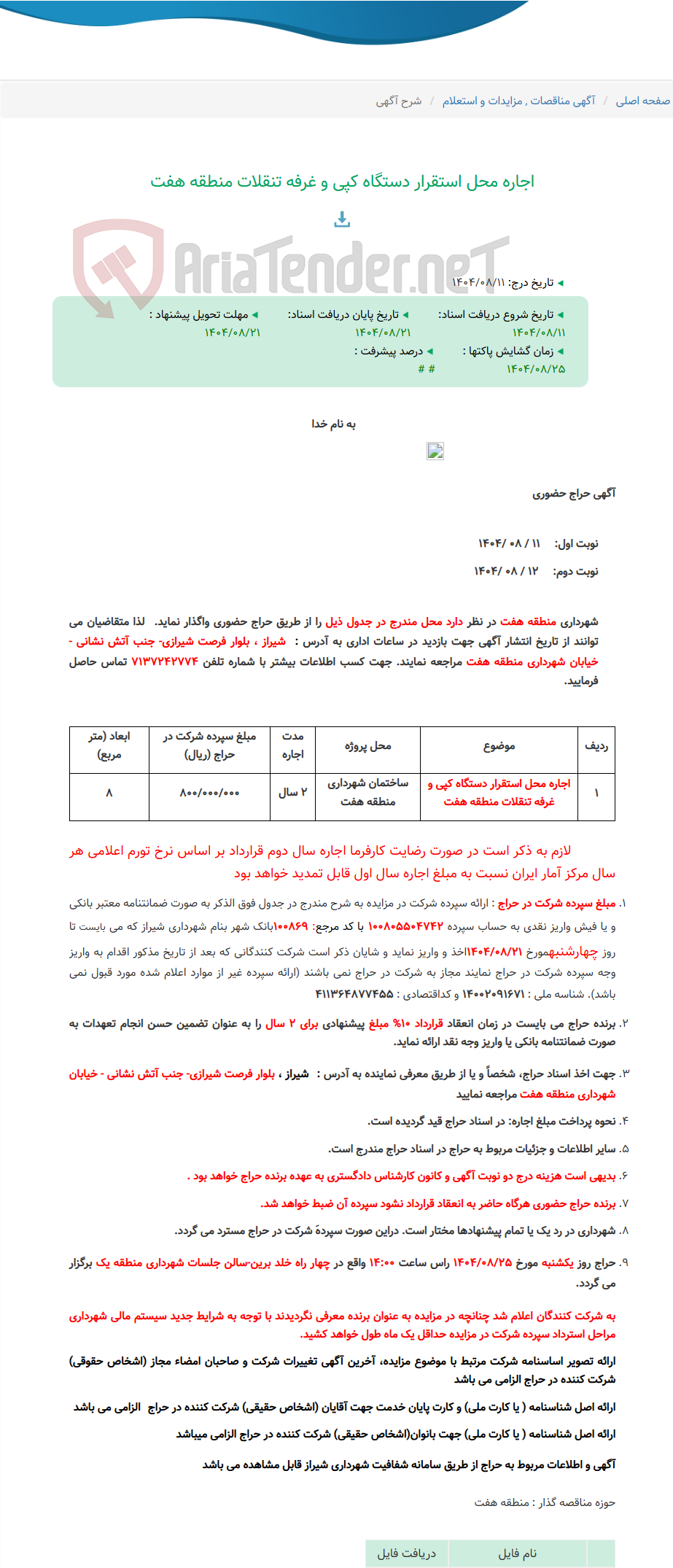 تصویر کوچک آگهی اجاره محل استقرار دستگاه کپی و غرفه تنقلات منطقه هفت