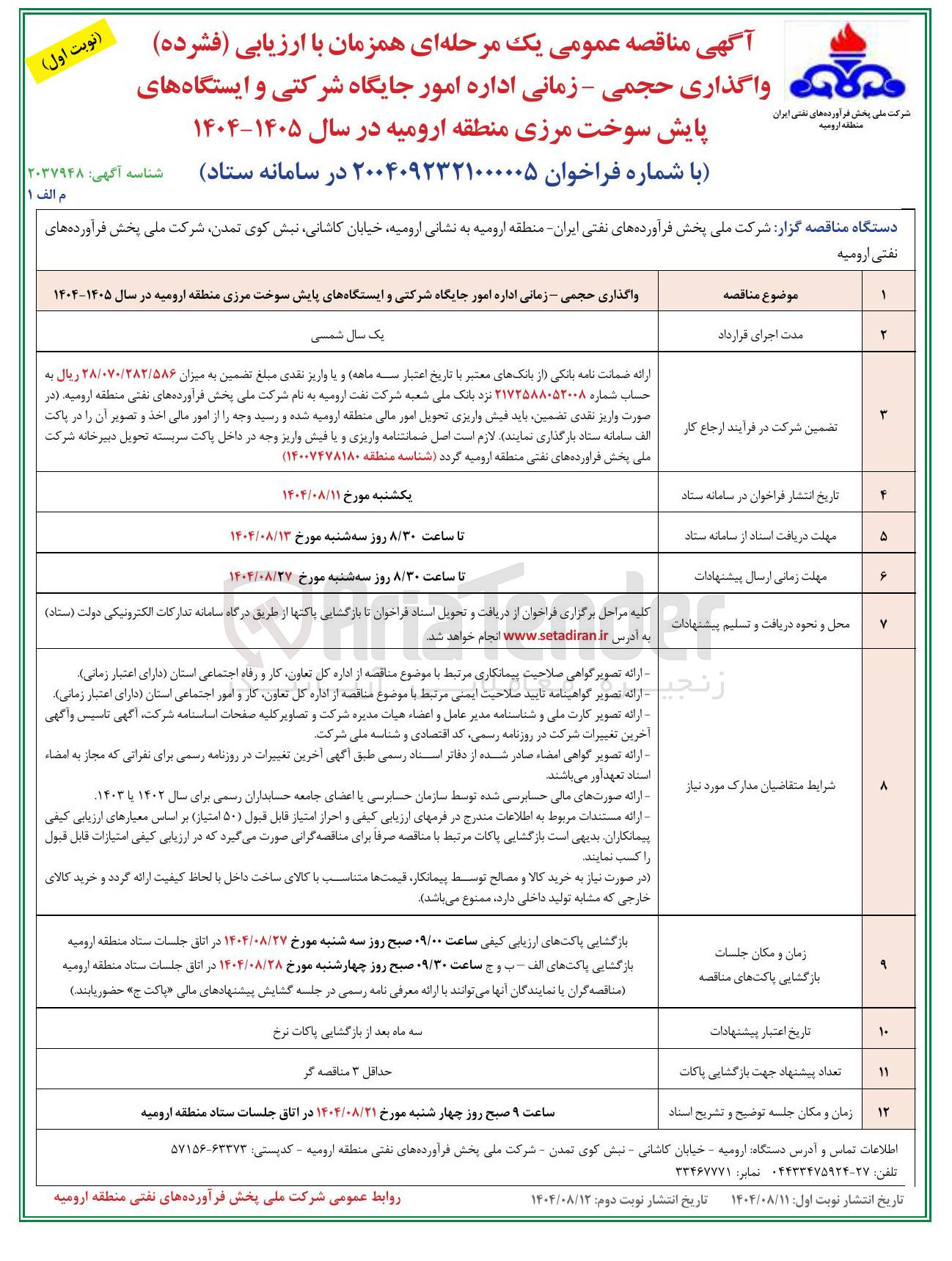 تصویر کوچک آگهی واگذاری حجمی - زمانی اداره امور جایگاه شرکتی و ایستگاههای پایش سوخت مرزی