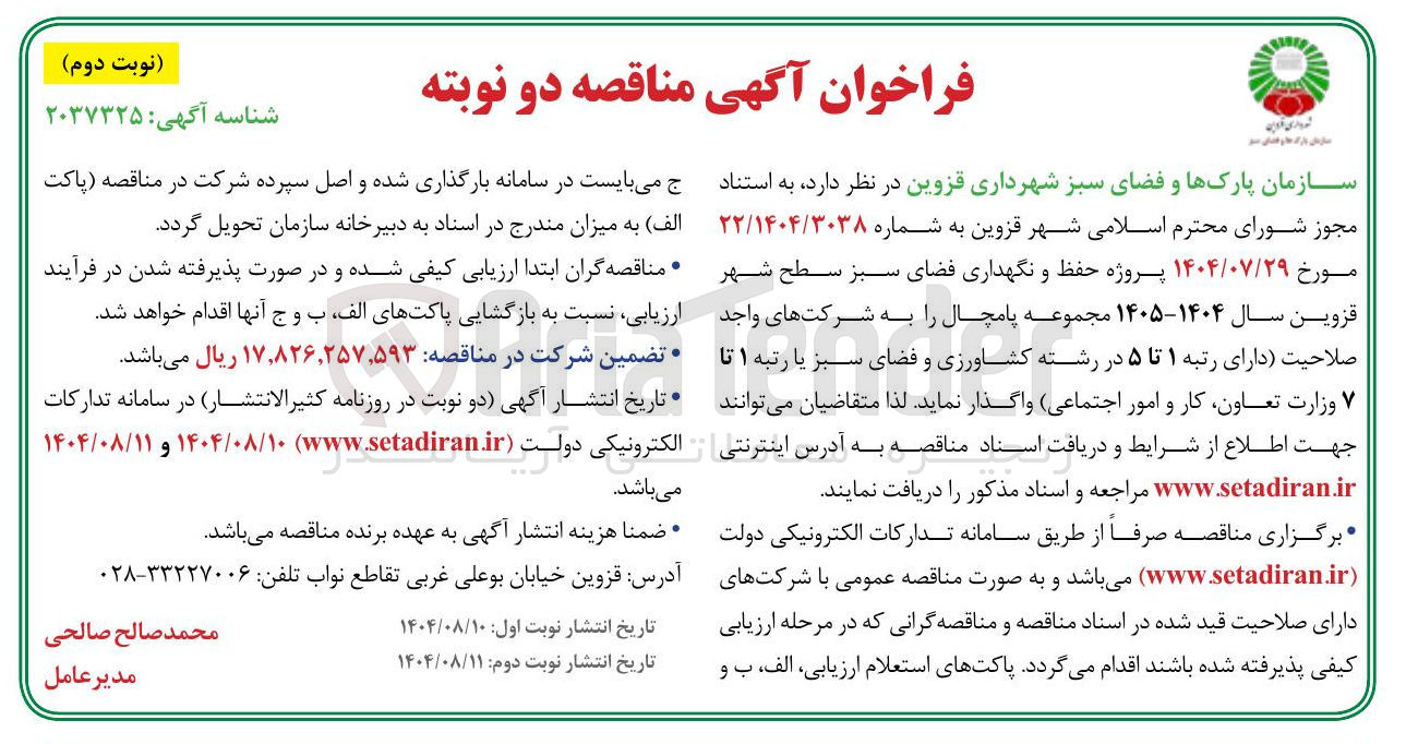 تصویر کوچک آگهی پروژه حفظ و نگهداری فضای سبز