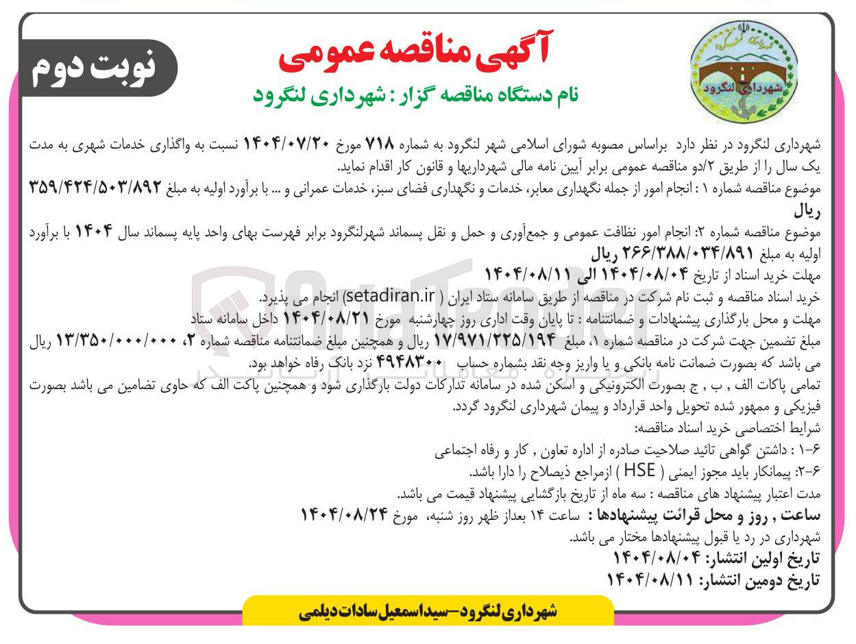 تصویر کوچک آگهی  واگذاری خدمات شهری