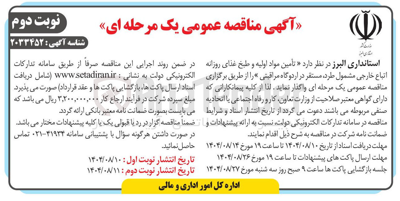 تصویر کوچک آگهی  تأمین مواد اولیه و طبخ غذای روزانه اتباع خارجی 