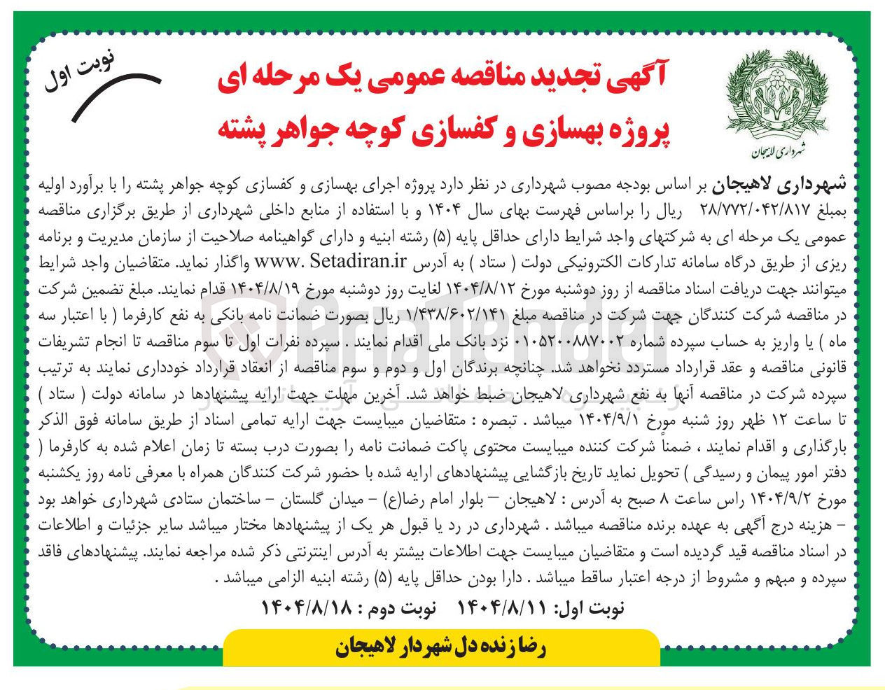 تصویر کوچک آگهی پروژه اجرای بهسازی و کفسازی