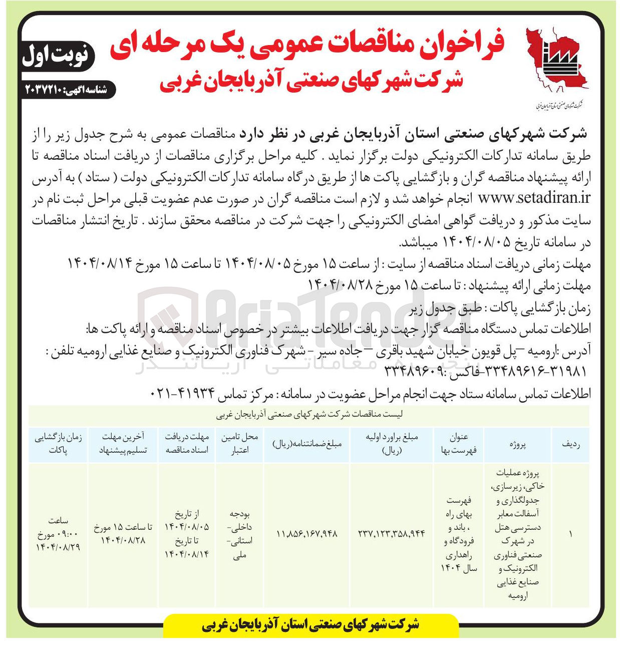 تصویر کوچک آگهی پروژه عملیات ، خاکی زیرسازی جدولگذاری و آسفالت معابر دسترسی هتل