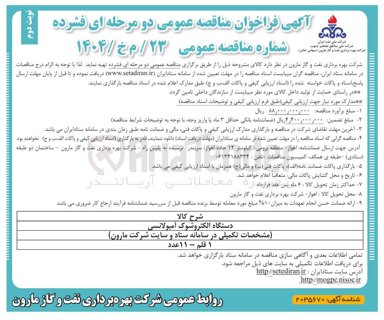 تصویر کوچک آگهی تهیه دستگاه الکتروشوک آمبولانسی