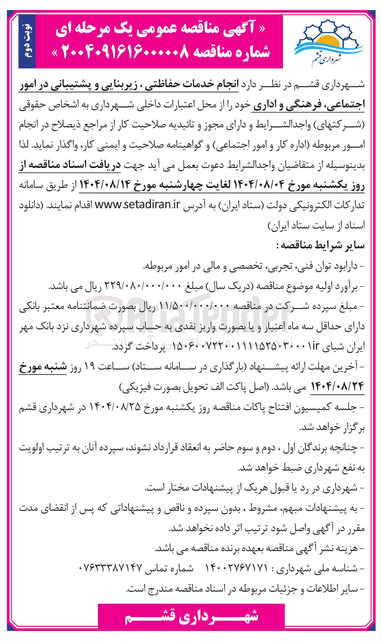 تصویر کوچک آگهی انجام خدمات حفاظتی زیربنایی و پشتیبانی در امور اجتماعی فرهنگی و اداری