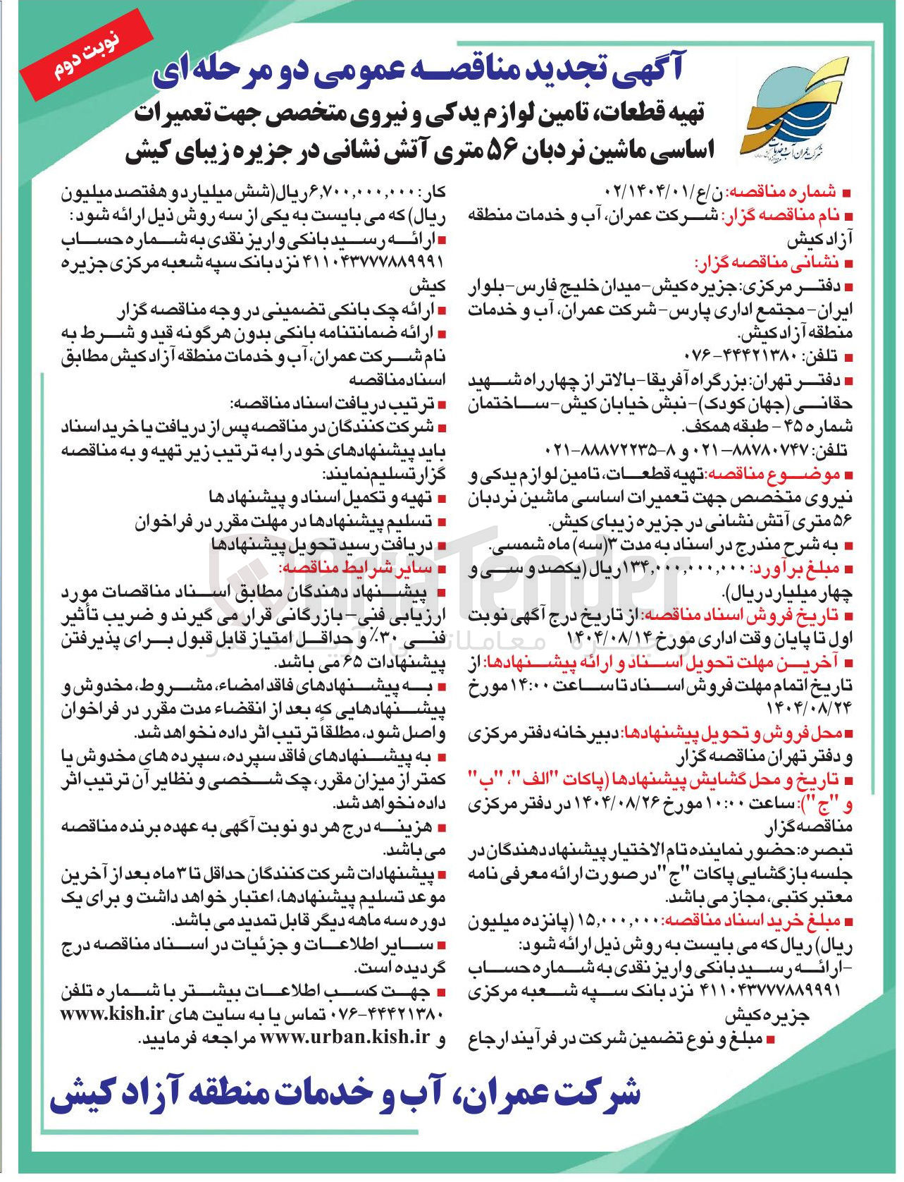 تصویر کوچک آگهی تهیه قطعات تامین لوازم یدکی و نیروی متخصص جهت تعمیرات اساسی ماشین نردبان ۵۶ متری آتش نشانی