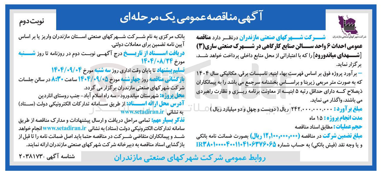 تصویر کوچک آگهی  احداث ۶ واحد سالن صنایع کارگاهی 