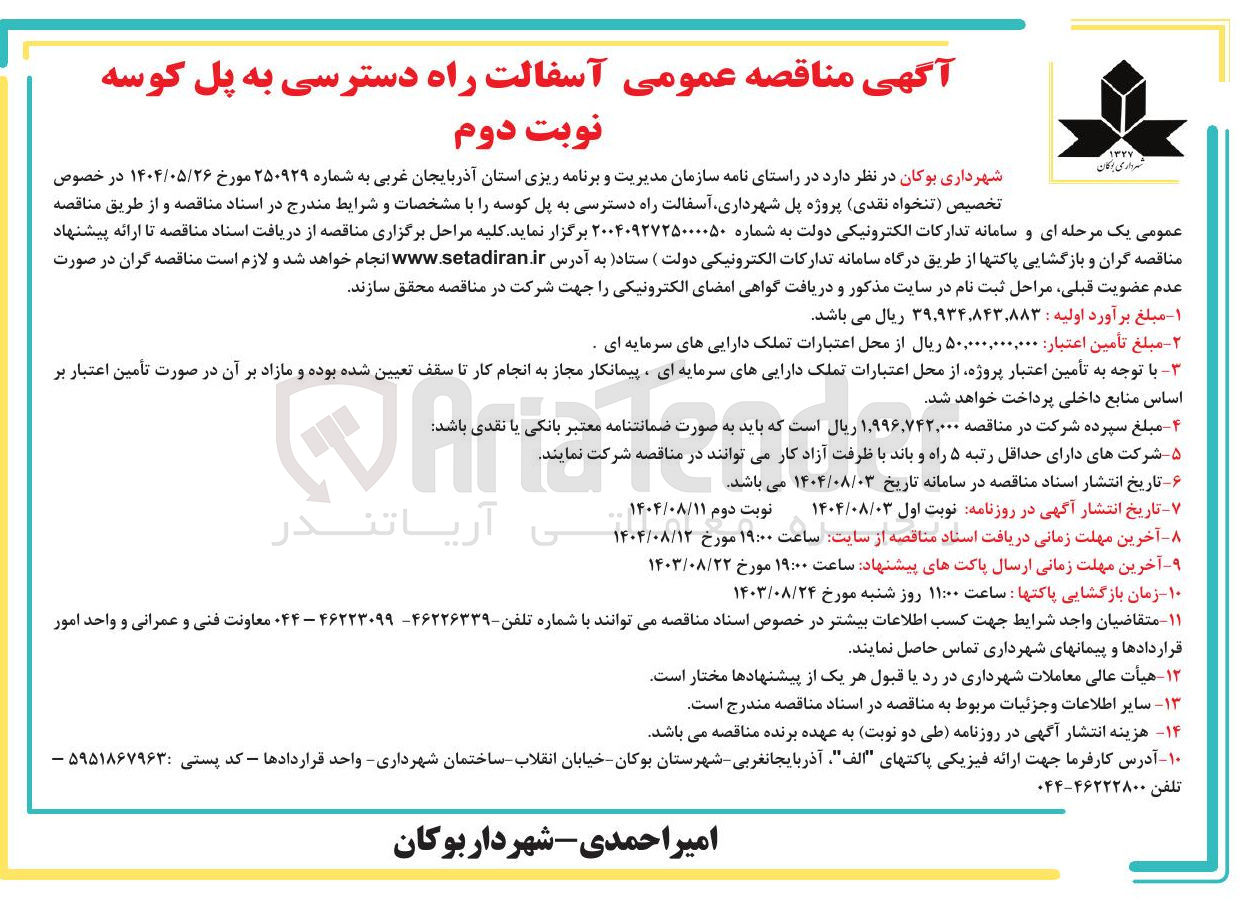 تصویر کوچک آگهی آسفالت راه دسترسی به پل