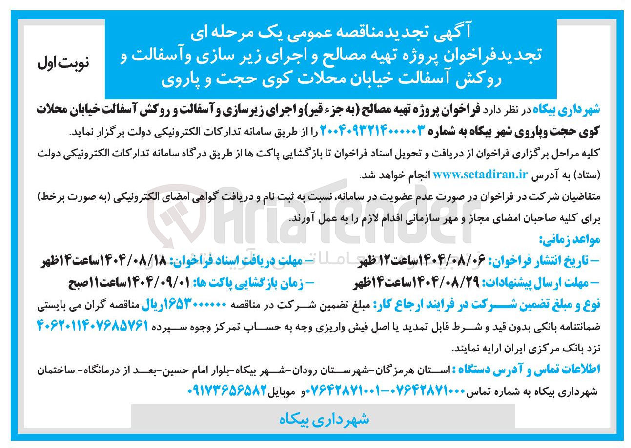 تصویر کوچک آگهی  پروژه تهیه مصالح و اجرای زیر سازی و آسفالت و روکش آسفالت خیابان