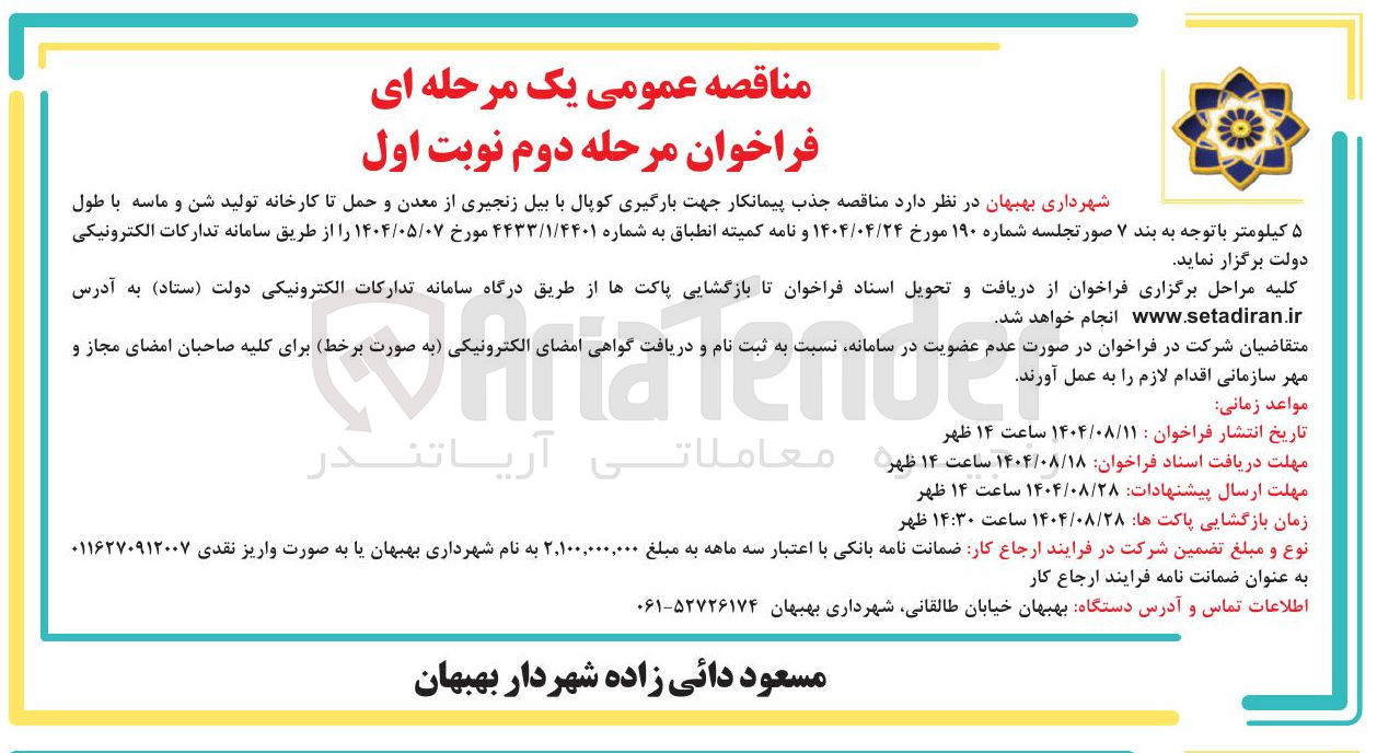 تصویر کوچک آگهی جذب پیمانکار جهت بارگیری کوپال با بیل زنجیری از معدن و حمل تا کارخانه تولید شن و ماسه با طول ۵ کیلومتر