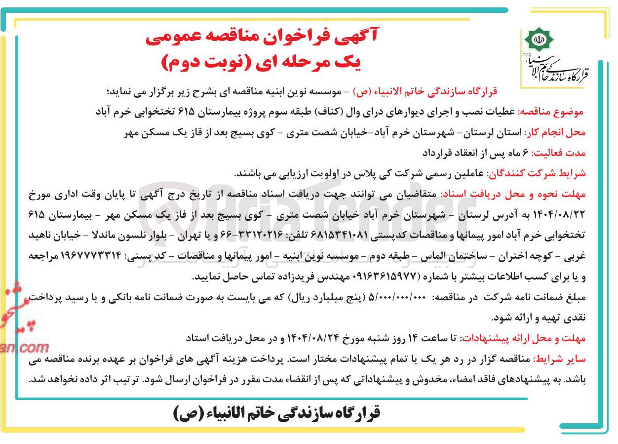 تصویر کوچک آگهی عطیات نصب و اجرای دیوارهای درای وال کناف )