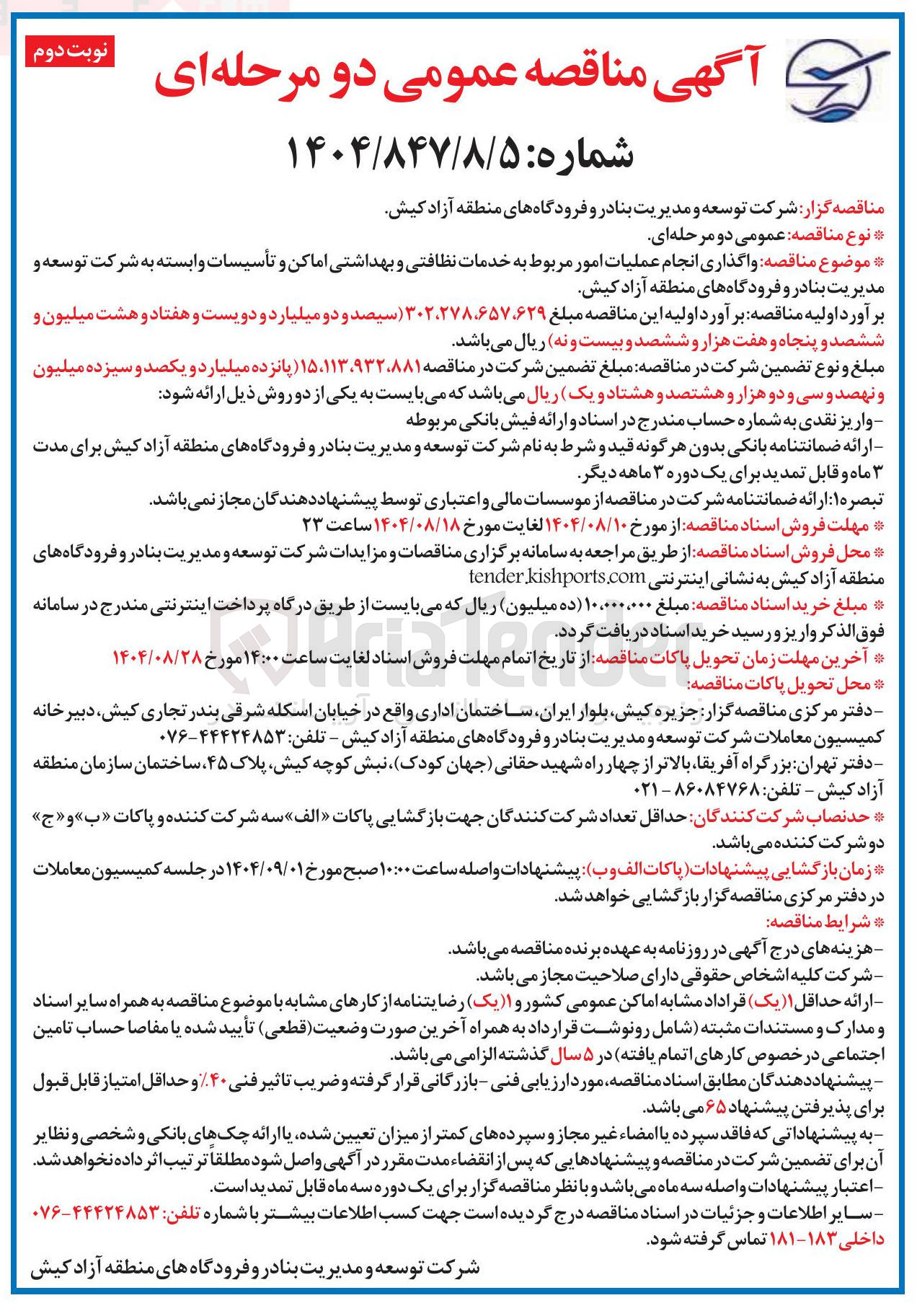 تصویر کوچک آگهی واگذاری انجام عملیات امور مربوط به خدمات نظافتی و بهداشتی اماکن و تأسیسات