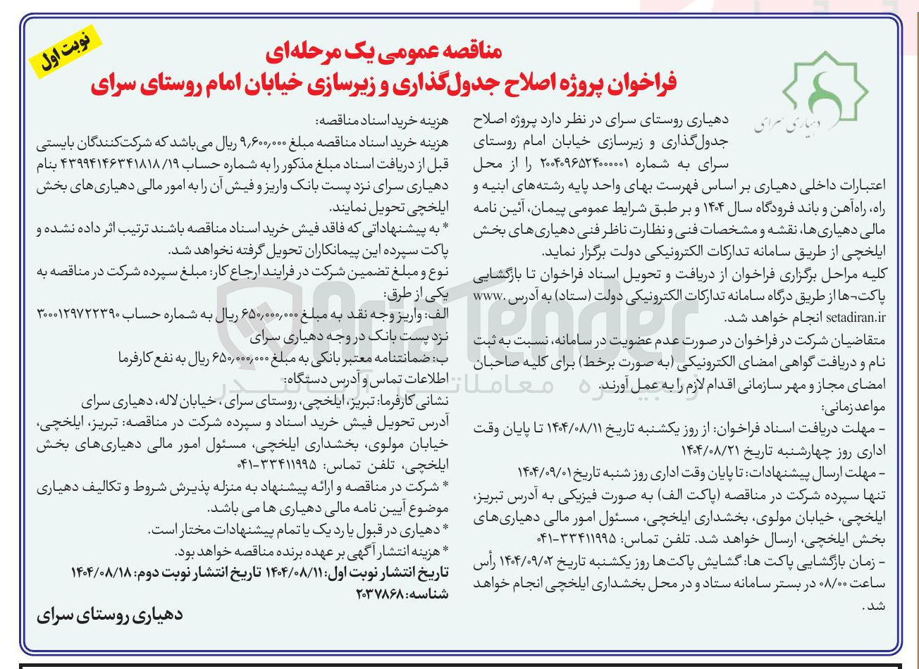 تصویر کوچک آگهی اصلاح جدول گذاری و زیرسازی خیابان