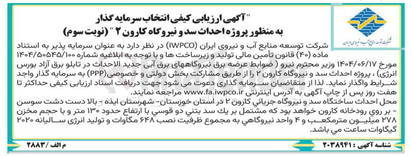 تصویر کوچک آگهی  احداث سد و نیروگاه