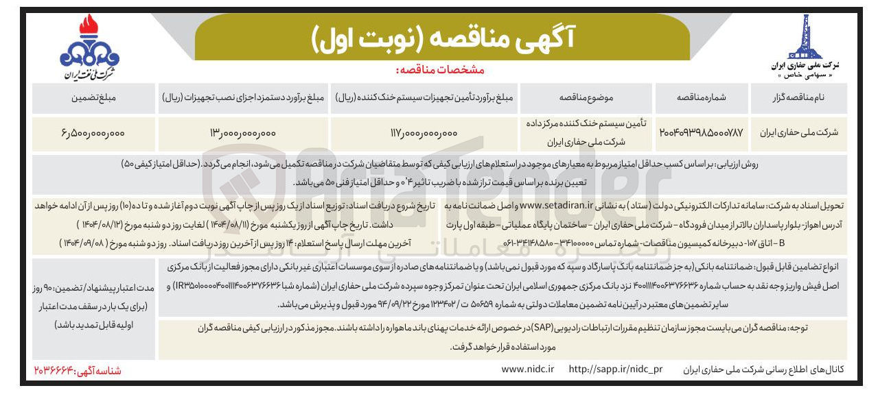 تصویر کوچک آگهی تأمین سیستم خنک کننده مرکز داده