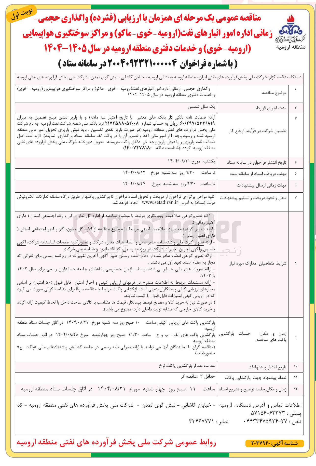 تصویر کوچک آگهی واگذاری حجمی - زمانی اداره امور انبارهای نفت