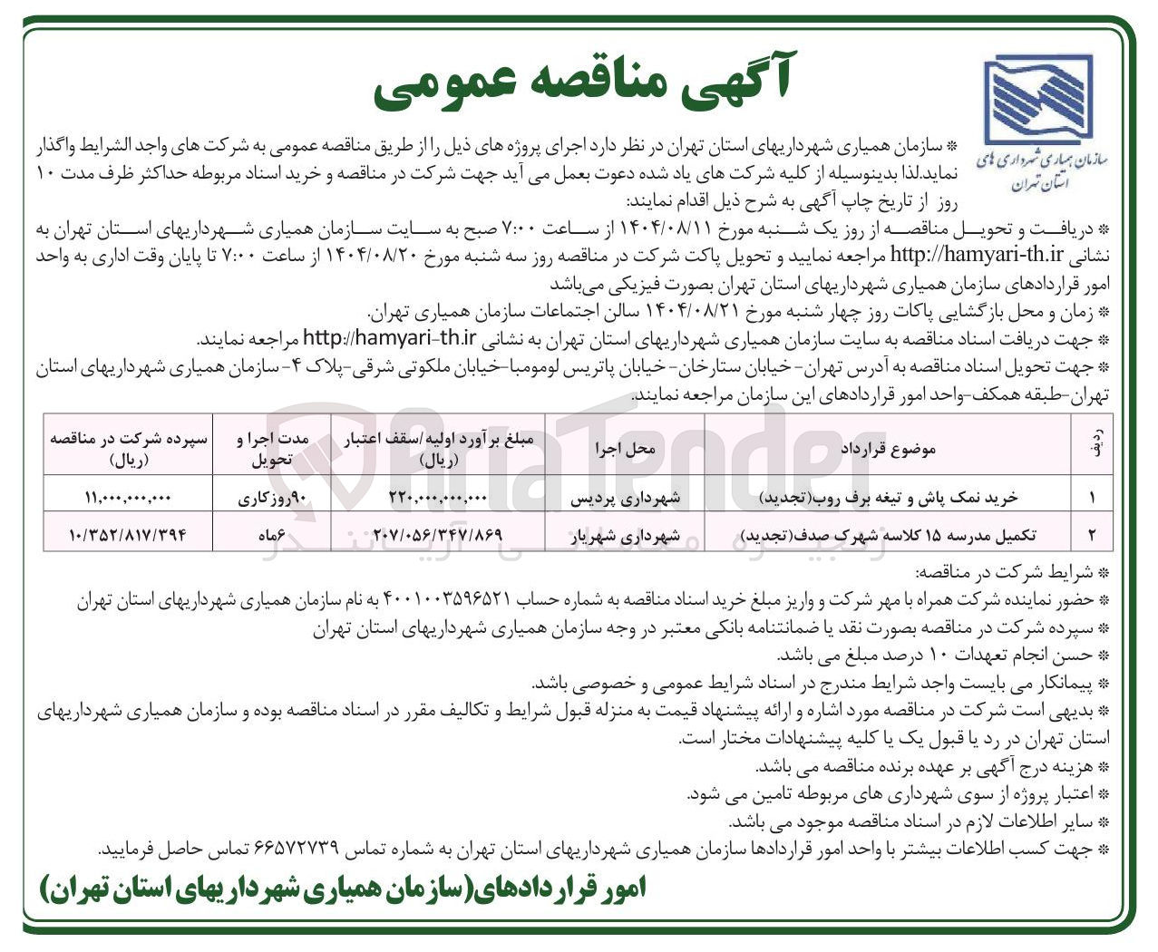 تصویر کوچک آگهی تکمیل مدرسه ۱۵ کلاسه شهرک ( صدف تجدید ) 
