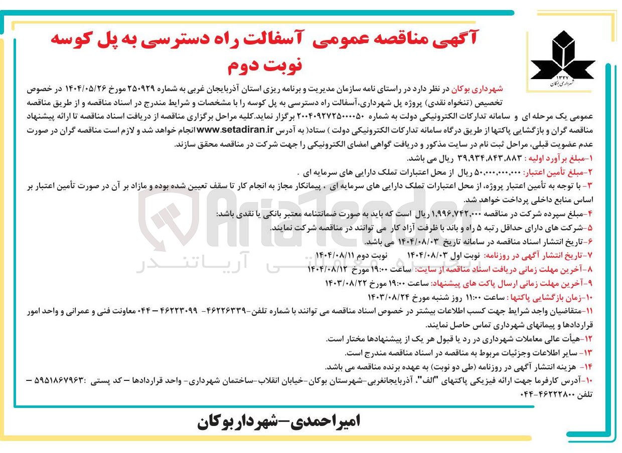 تصویر کوچک آگهی پل شهرداری آسفالت راه دسترسی به پل