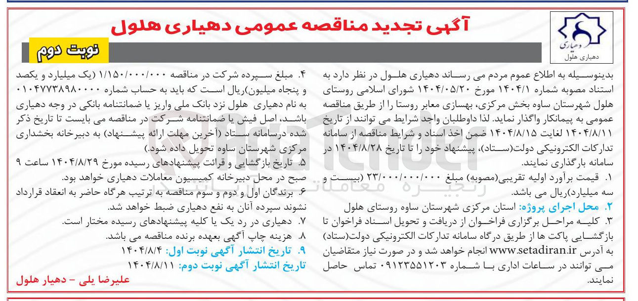 تصویر کوچک آگهی بهسازی معابر روستا