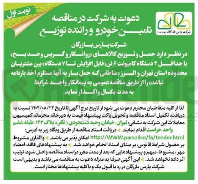 تصویر کوچک آگهی حمل و توزیع کالاهای (روانکار و گریس و ضدیخ) با حداقل ۴ دستگاه کامیونت ۶ تن قابل افزایش تا ۷ دستگاه