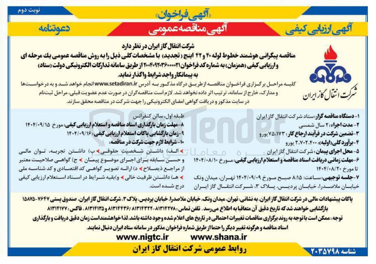 تصویر کوچک آگهی پیگرانی هوشمند خطوط لوله ۴۰ و ۴۲ اینچ