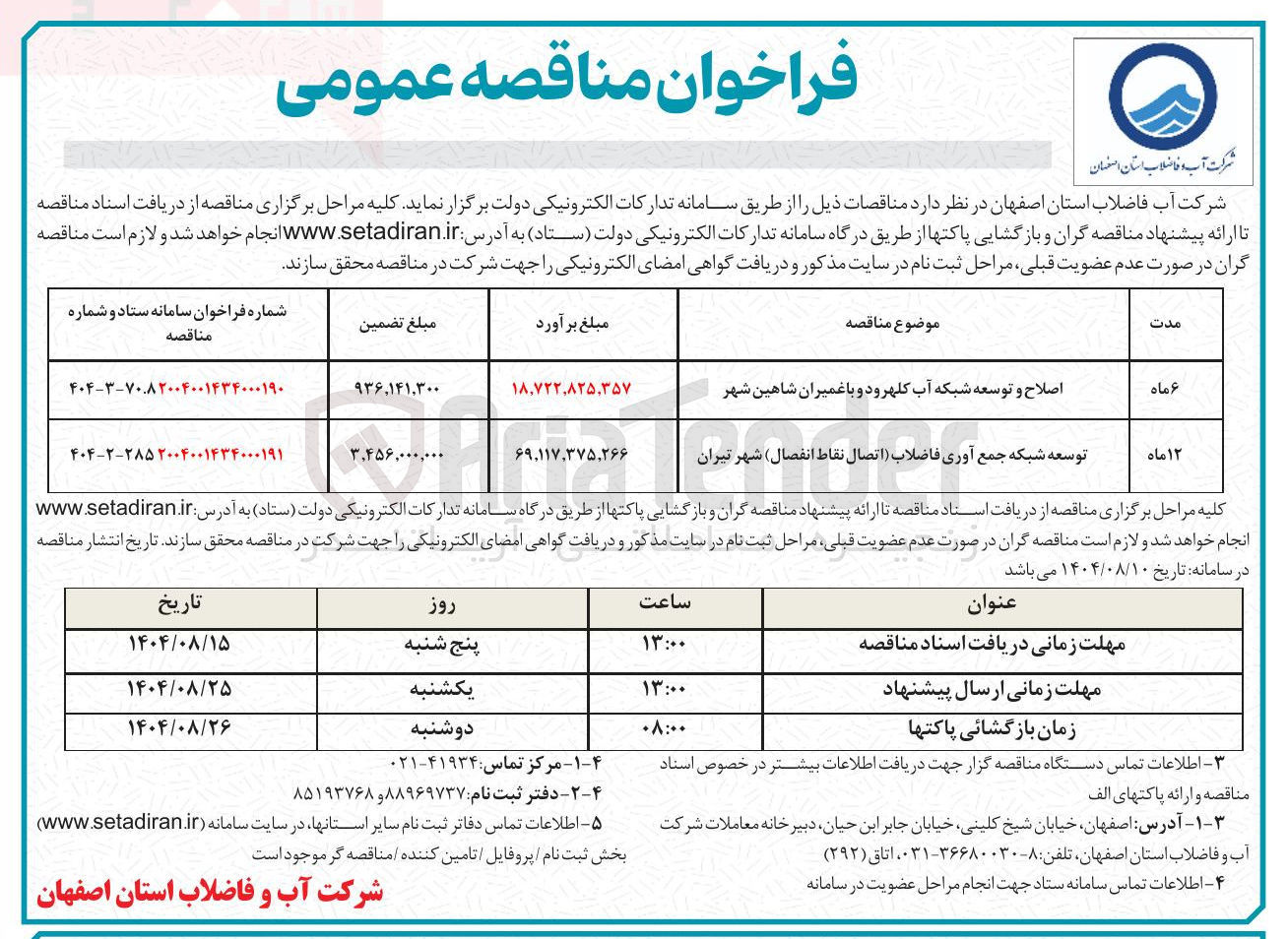 تصویر کوچک آگهی توسعه شبکه جمع آوری فاضلاب 