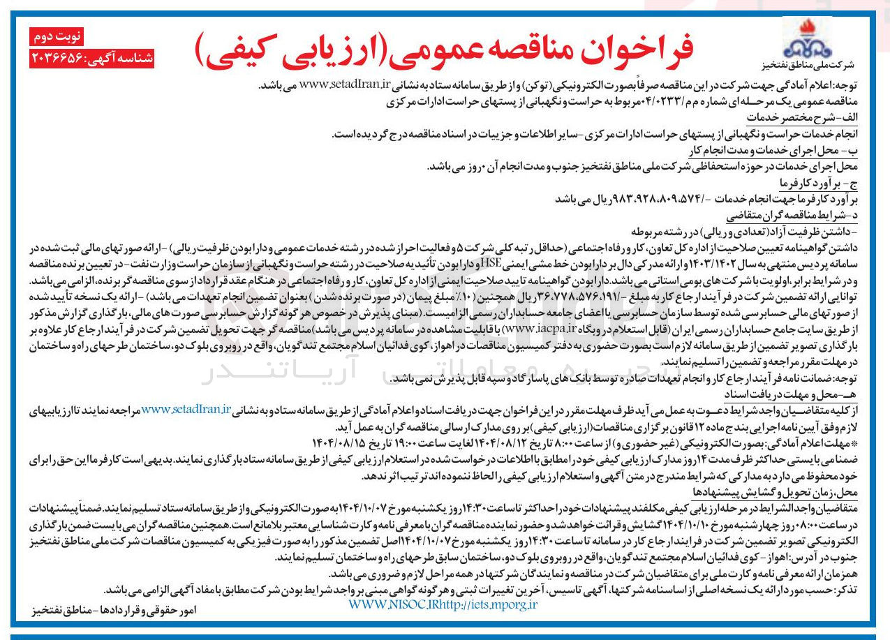 تصویر کوچک آگهی انجام خدمات حراست و نگهبانی از پستهای حراست 