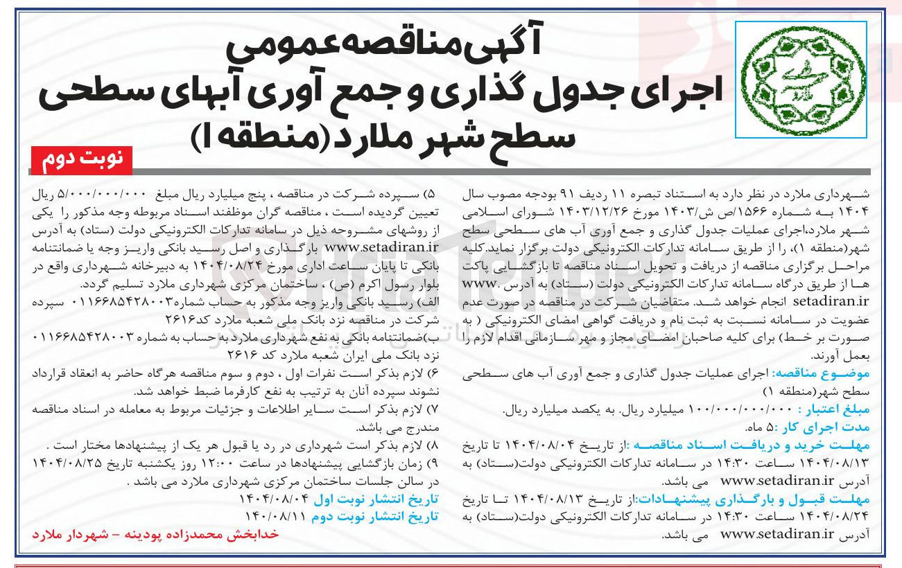 تصویر کوچک آگهی  اجرای جدول گذاری و جمع آوری آبهای سطحی سطح شهر