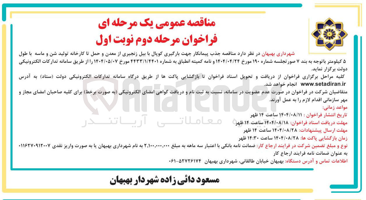 تصویر کوچک آگهی بارگیری کوپال با بیل زنجیری از معدن و حمل تا کارخانه تولید شن و ماسه با طول 
۵ کیلومتر
