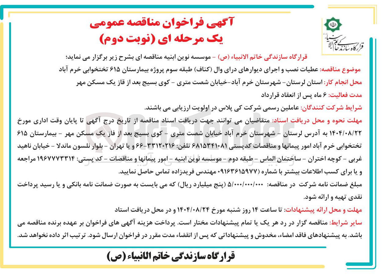 تصویر کوچک آگهی عملیات نصب و اجرای دیوارهای درای وال کناف ) طبقه سوم