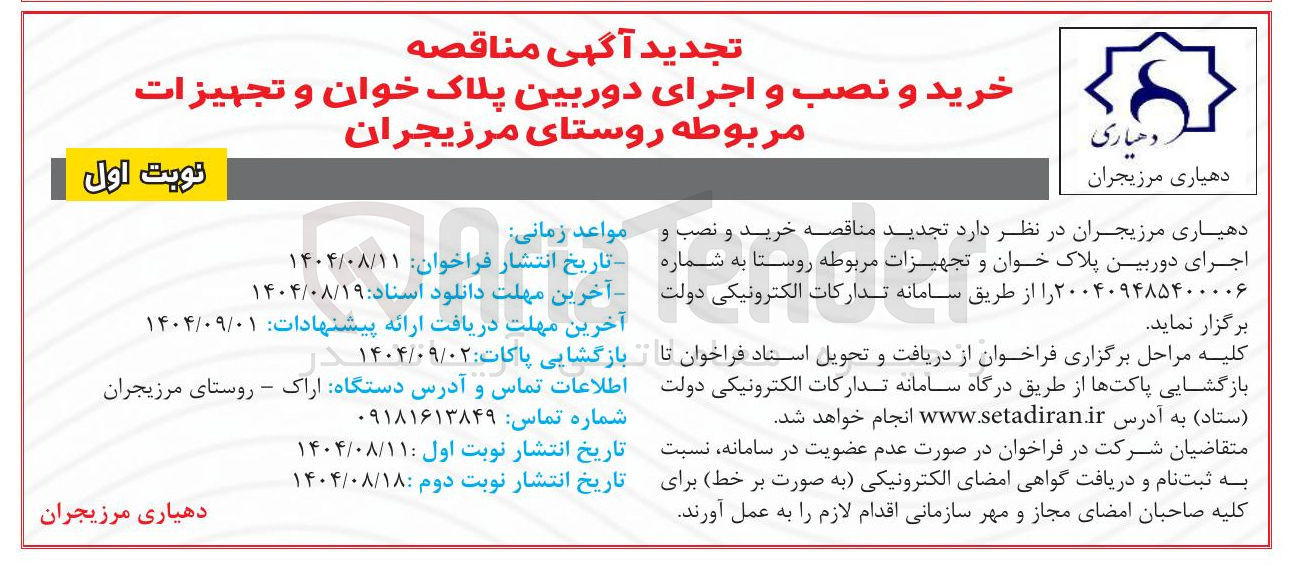 تصویر کوچک آگهی  خرید و نصب و اجرای دوربین پلاک خوان و تجهیزات مربوطه روستا 