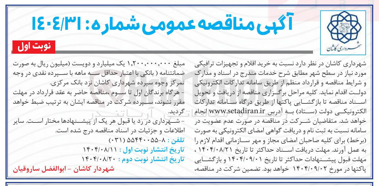 تصویر کوچک آگهی  خرید اقلام و تجهیزات ترافیکی مورد نیاز در سطح شهر