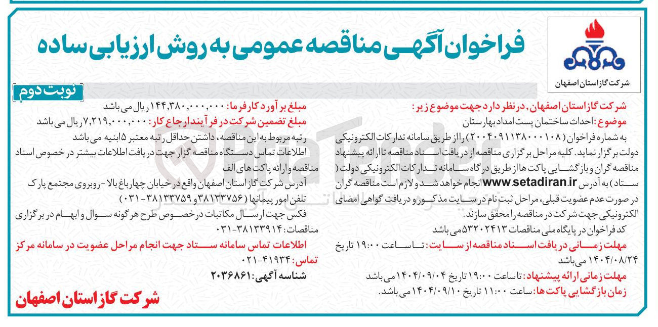 تصویر کوچک آگهی  احداث ساختمان پست امداد 