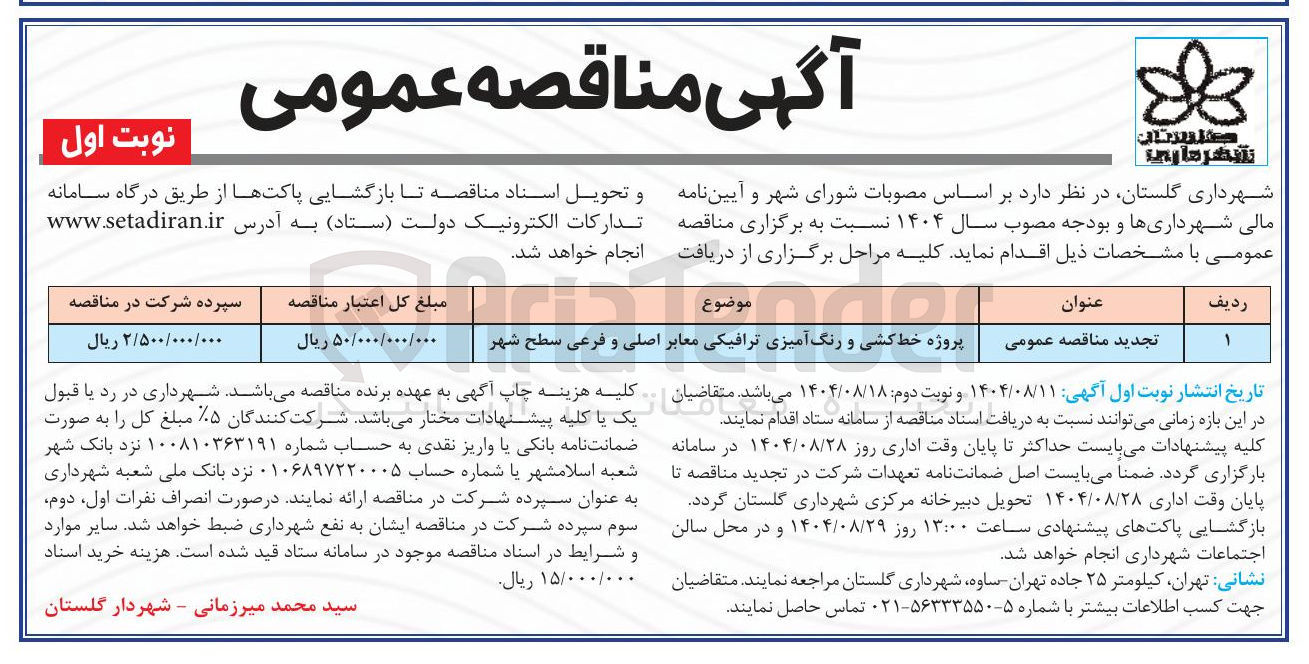 تصویر کوچک آگهی پروژه خط کشی و رنگ آمیزی ترافیکی معابر اصلی و فرعی سطح شهر 
