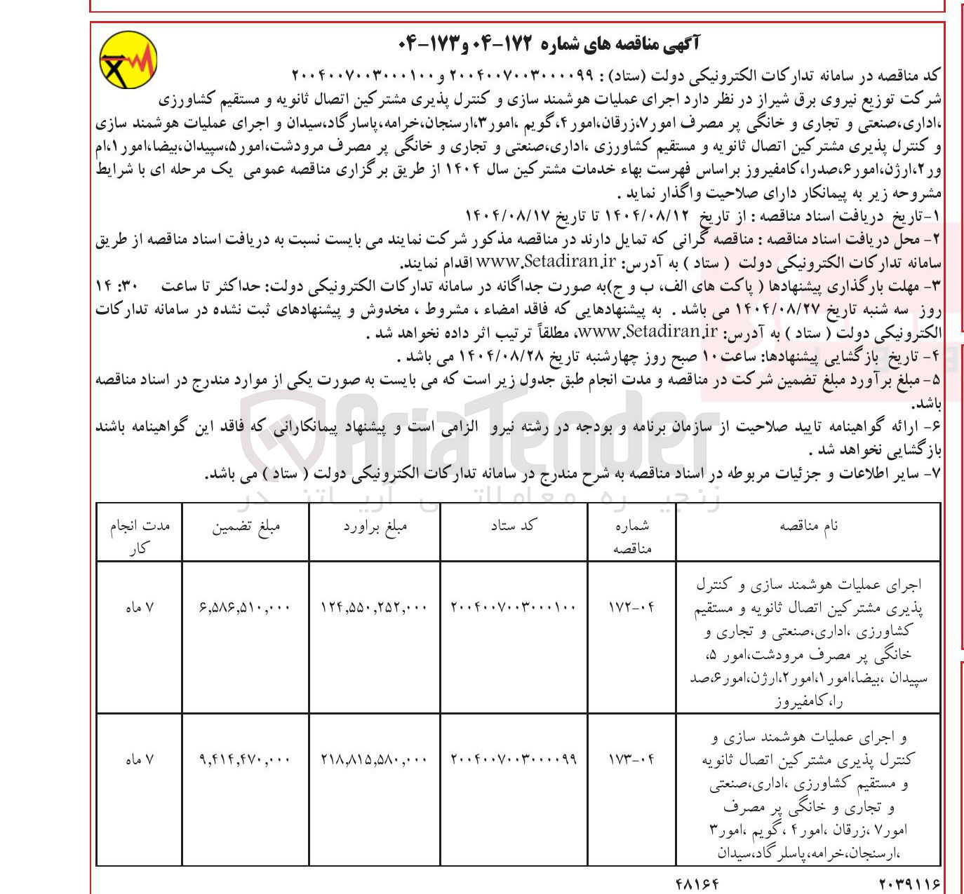 تصویر کوچک آگهی  اجرای عملیات هوشمند سازی و کنترل پذیری مشترکین اتصال ثانویه و مستقیم کشاورزی ، اداری ، صنعتی و تجاری و خانگی پر مصرف