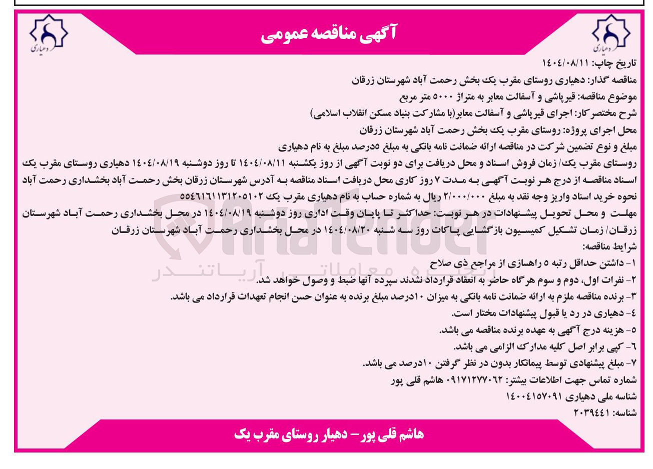 تصویر کوچک آگهی قیر پاشی و آسفالت معابر به متراژ ۵۰۰۰ متر مربع