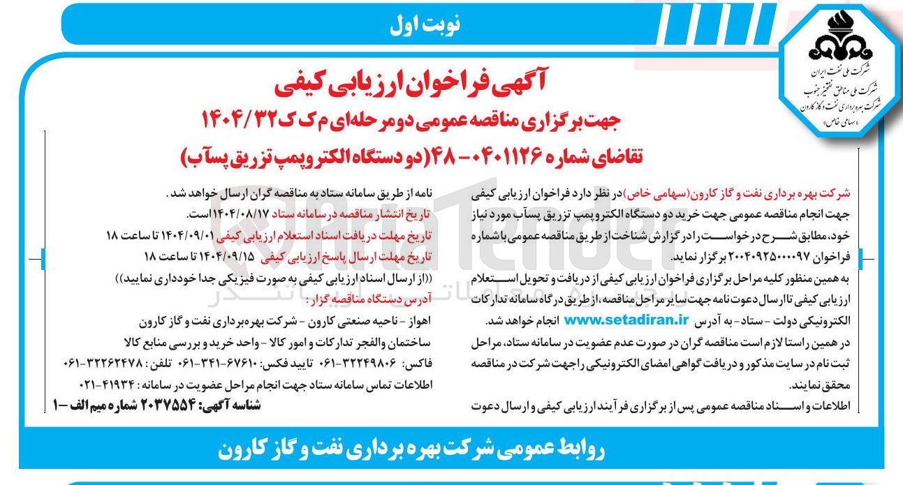 تصویر کوچک آگهی دو دستگاه الکترو پمپ تزریق پسآب