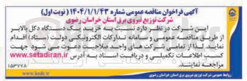 تصویر کوچک آگهی خرید یک دستگاه دکل بالابر