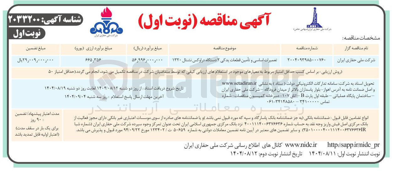 تصویر کوچک آگهی تعمیرات اساسی و تأمین قطعات یدکی ۲ دستگاه در اوکس نشنال ۱۳۲۰ 
